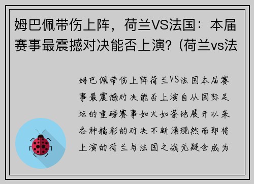 姆巴佩带伤上阵，荷兰VS法国：本届赛事最震撼对决能否上演？(荷兰vs法国比分)