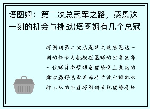 塔图姆：第二次总冠军之路，感恩这一刻的机会与挑战(塔图姆有几个总冠军)