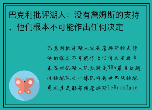 巴克利批评湖人：没有詹姆斯的支持，他们根本不可能作出任何决定