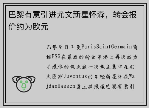 巴黎有意引进尤文新星怀森，转会报价约为欧元
