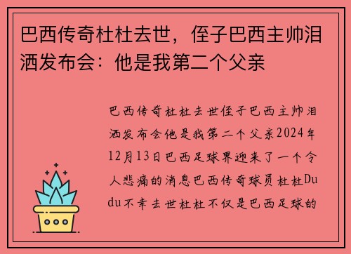 巴西传奇杜杜去世，侄子巴西主帅泪洒发布会：他是我第二个父亲