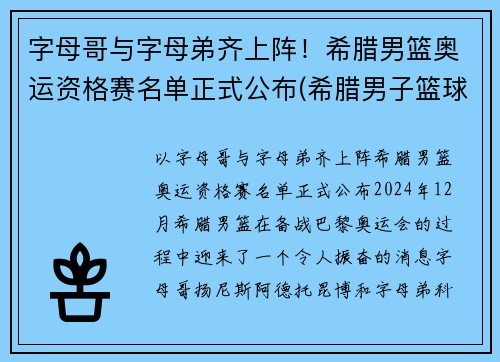 字母哥与字母弟齐上阵！希腊男篮奥运资格赛名单正式公布(希腊男子篮球奥运会)