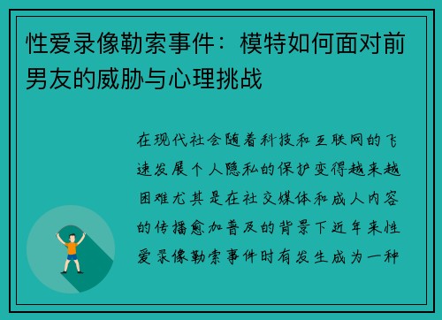 性爱录像勒索事件：模特如何面对前男友的威胁与心理挑战
