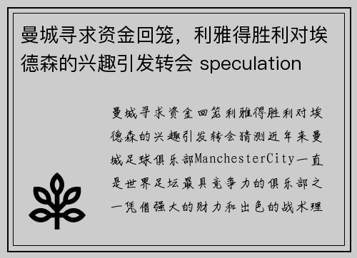 曼城寻求资金回笼，利雅得胜利对埃德森的兴趣引发转会 speculation