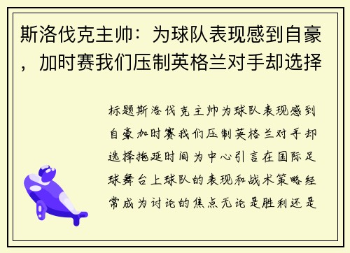 斯洛伐克主帅：为球队表现感到自豪，加时赛我们压制英格兰对手却选择拖延时间