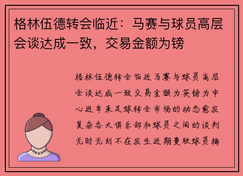 格林伍德转会临近：马赛与球员高层会谈达成一致，交易金额为镑
