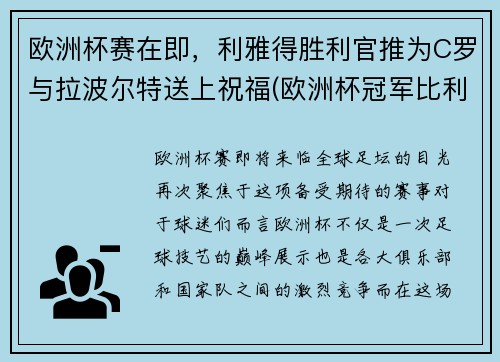 欧洲杯赛在即，利雅得胜利官推为C罗与拉波尔特送上祝福(欧洲杯冠军比利时)