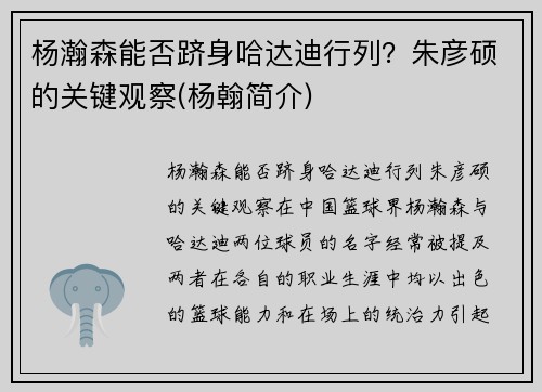 杨瀚森能否跻身哈达迪行列？朱彦硕的关键观察(杨翰简介)