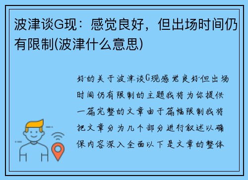 波津谈G现：感觉良好，但出场时间仍有限制(波津什么意思)