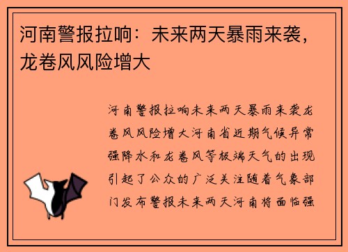河南警报拉响：未来两天暴雨来袭，龙卷风风险增大