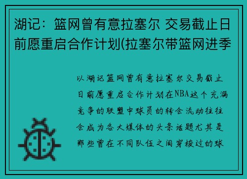 湖记：篮网曾有意拉塞尔 交易截止日前愿重启合作计划(拉塞尔带篮网进季后赛)
