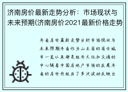 济南房价最新走势分析：市场现状与未来预期(济南房价2021最新价格走势)