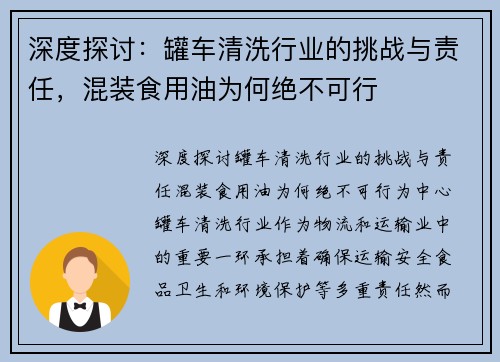 深度探讨：罐车清洗行业的挑战与责任，混装食用油为何绝不可行