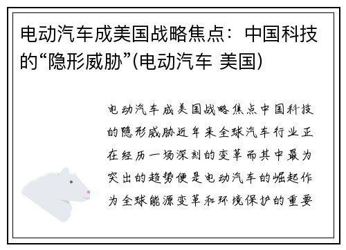 电动汽车成美国战略焦点：中国科技的“隐形威胁”(电动汽车 美国)