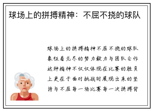 球场上的拼搏精神：不屈不挠的球队