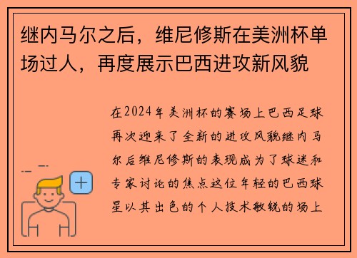继内马尔之后，维尼修斯在美洲杯单场过人，再度展示巴西进攻新风貌