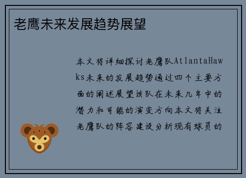 老鹰未来发展趋势展望