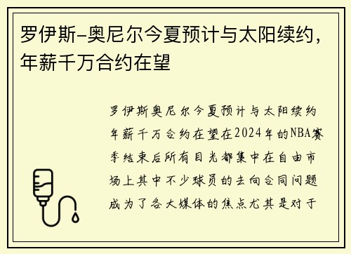罗伊斯-奥尼尔今夏预计与太阳续约，年薪千万合约在望