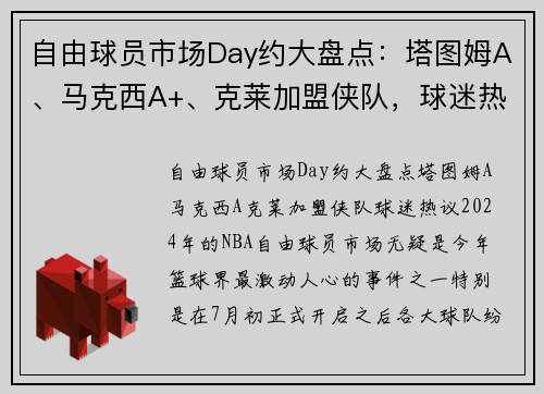 自由球员市场Day约大盘点：塔图姆A、马克西A+、克莱加盟侠队，球迷热议！
