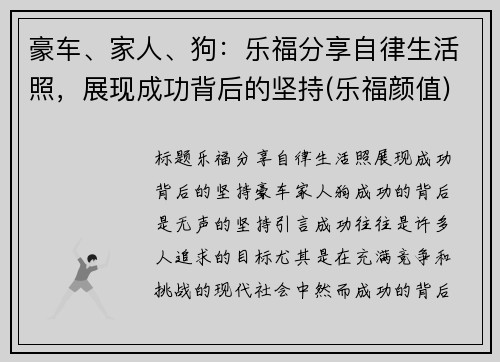 豪车、家人、狗：乐福分享自律生活照，展现成功背后的坚持(乐福颜值)