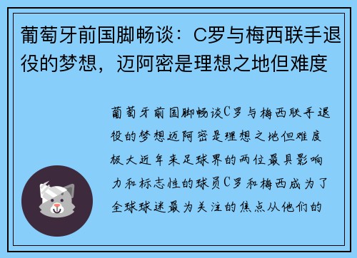 葡萄牙前国脚畅谈：C罗与梅西联手退役的梦想，迈阿密是理想之地但难度极大