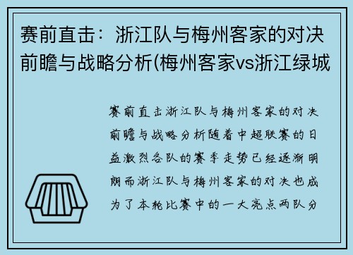 赛前直击：浙江队与梅州客家的对决前瞻与战略分析(梅州客家vs浙江绿城直播)