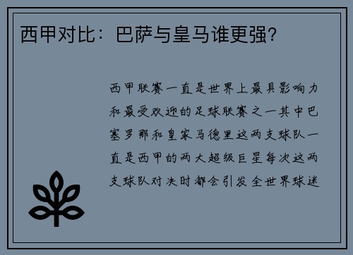 西甲对比：巴萨与皇马谁更强？