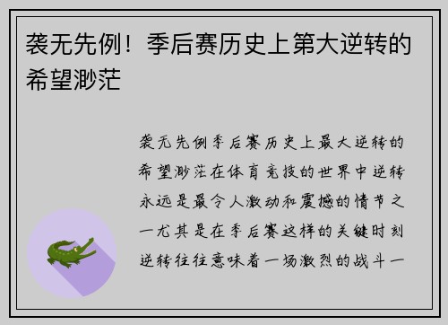 袭无先例！季后赛历史上第大逆转的希望渺茫