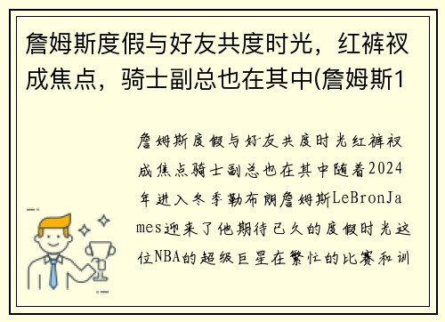 詹姆斯度假与好友共度时光，红裤衩成焦点，骑士副总也在其中(詹姆斯1)