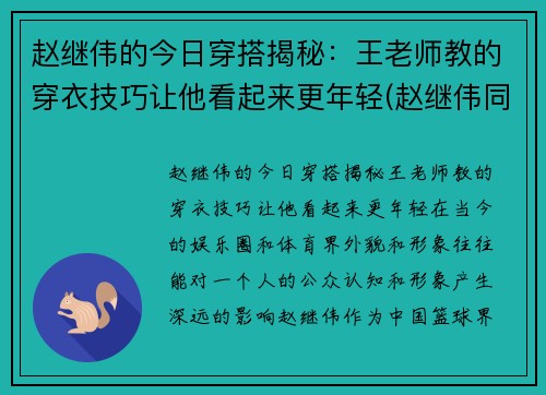 赵继伟的今日穿搭揭秘：王老师教的穿衣技巧让他看起来更年轻(赵继伟同款衣服)