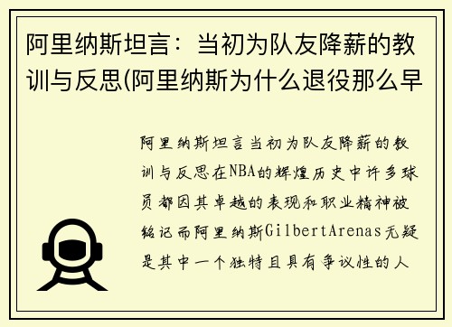 阿里纳斯坦言：当初为队友降薪的教训与反思(阿里纳斯为什么退役那么早)