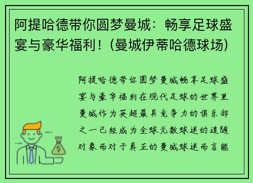 阿提哈德带你圆梦曼城：畅享足球盛宴与豪华福利！(曼城伊蒂哈德球场)