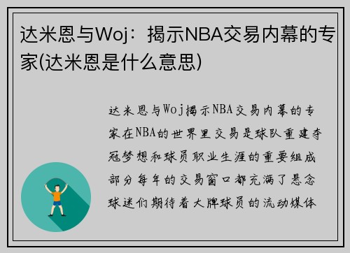 达米恩与Woj：揭示NBA交易内幕的专家(达米恩是什么意思)
