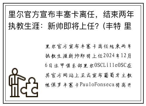 里尔官方宣布丰塞卡离任，结束两年执教生涯：新帅即将上任？(丰特 里尔)