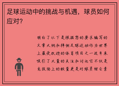 足球运动中的挑战与机遇，球员如何应对？