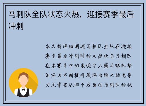 马刺队全队状态火热，迎接赛季最后冲刺