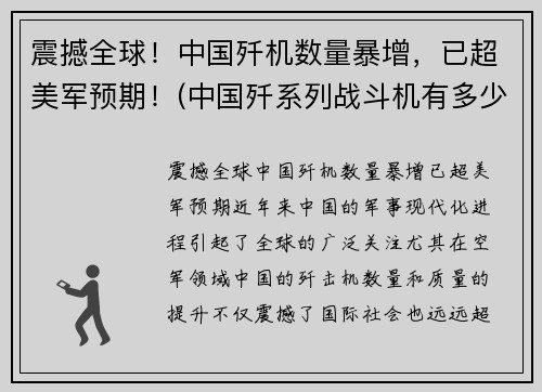 震撼全球！中国歼机数量暴增，已超美军预期！(中国歼系列战斗机有多少)